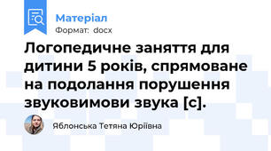 Логопедичне заняття для дитини 5 років, спрямоване на подолання порушення звуковимови звука [с].