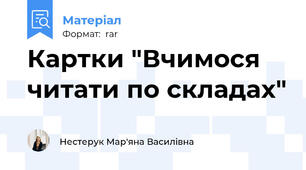 Картки "Вчимося читати по складах"
