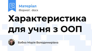 Характеристика для учня з ООП