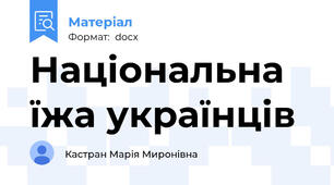 Національна їжа українців