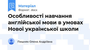 Особливості навчання англійської мови в умовах Нової української школи