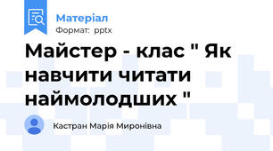Майстер - клас " Як навчити читати наймолодших "