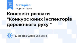 Конспект розваги "Конкурс юних інспекторів дорожнього руху "