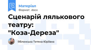 Сценарій лялькового театру: "Коза-Дереза"
