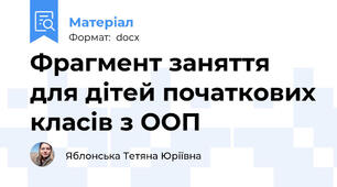 Фрагмент заняття для дітей початкових класів з ООП