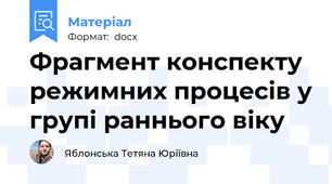 Фрагмент конспекту режимних процесів у групі раннього віку