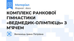 КОМПЛЕКС РАНКОВОЇ ГІМНАСТИКИ «ВЕДМЕДИК-ОЛІМПІЄЦЬ» З М’ЯЧЕМ