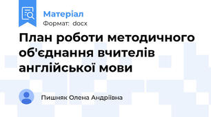 План роботи методичного об'єднання вчителів англійської мови