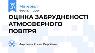 ОЦІНКА ЗАБРУДНЕНОСТІ АТМОСФЕРНОГО ПОВІТРЯ