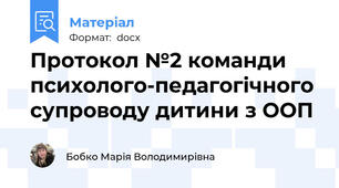 Протокол №2 команди психолого-педагогічного супроводу дитини з ООП