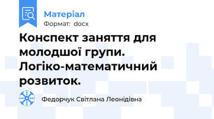 Конспект заняття для молодшої групи. Логіко-математичний розвиток.