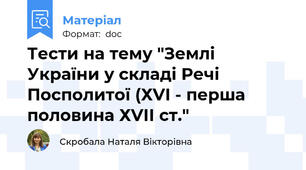 Тести на тему "Землі України у складі Речі Посполитої (ХVI - перша половина ХVІІ ст."