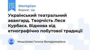 Український театральний авангард. Творчість Леся Курбаса. Відмова від етнографічно побутової традиції