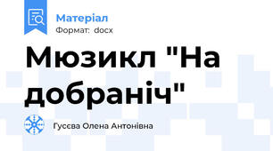 Мюзикл "На добраніч"