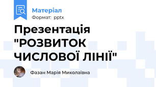 Презентація "РОЗВИТОК ЧИСЛОВОЇ ЛІНІЇ"