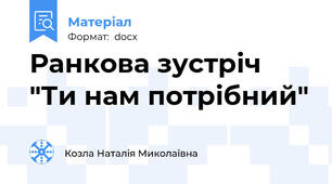 Ранкова зустріч "Ти нам потрібний"