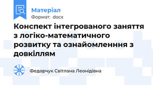 Конспект інтегрованого заняття з логіко-математичного розвитку та ознайомленння з довкіллям