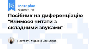 Посібник на диференціацію "Вчимося читати з складними звуками"