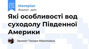Які особливості вод суходолу Південної Америки