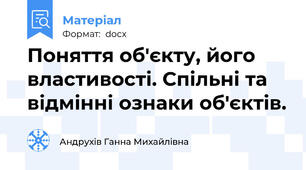 Поняття об'єкту, його властивості. Спільні та відмінні ознаки об'єктів.