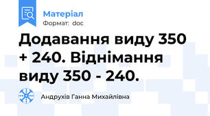 Додавання виду 350 + 240. Віднімання виду 350 - 240.