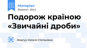 Подорож країною «Звичайні дроби»