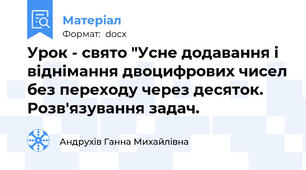 Урок - свято "Усне додавання і віднімання двоцифрових чисел без переходу через десяток. Розв'язування задач.