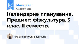 Календарне планування. Предмет: фізкультура. 3 клас. ІІ семестр.