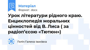Урок літератури рідного краю. Енциклопедія моральних цінностей від В. Лиса ( за радіоп’єсою «Тютюн»)