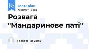 Розвага "Мандаринове паті"
