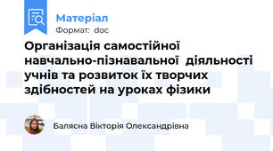 Організація самостійної  навчально-пізнавальної  діяльності учнів та розвиток їх творчих здібностей на уроках фізики