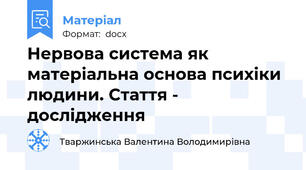 Нервова система як матеріальна основа психіки людини. Стаття - дослідження