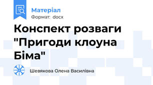 Конспект розваги "Пригоди клоуна Біма"