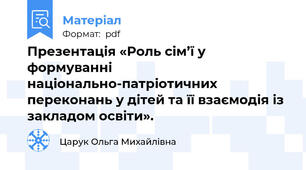 Презентація «Роль сім’ї у формуванні національно-патріотичних переконань у дітей та її взаємодія із закладом освіти».