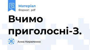 Вчимо приголосні-З.