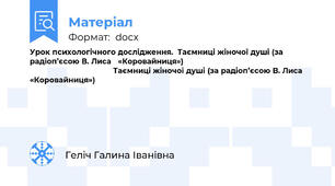 Урок психологічного дослідження.  Таємниці жіночої душі (за радіоп’єсою В. Лиса   «Коровайниця»)                                                                                                 Таємниці жіночої душі (за радіоп’єсою В. Лиса   «Коровайниця»)