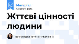 Жттєві цінності людини