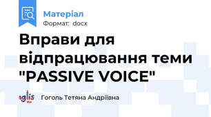 Вправи для відпрацювання теми "PASSIVE VOICE"