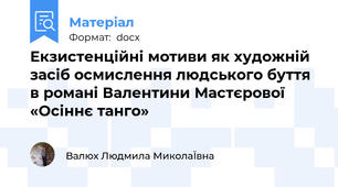 Екзистенційні мотиви як художній засіб осмислення людського буття в романі Валентини Мастєрової «Осіннє танго»