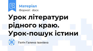 Урок літератури рідного краю. Урок-пошук істини