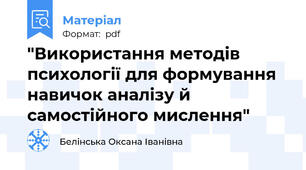 "Використання методів психології для формування навичок аналізу й самостійного мислення"