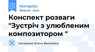 Конспект розваги "Зустріч з улюбленим композитором "