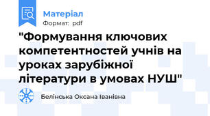 "Формування ключових компетентностей учнів на уроках зарубіжної літератури в умовах НУШ"