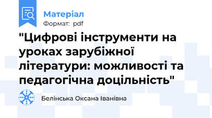 "Цифрові інструменти на уроках зарубіжної літератури: можливості та педагогічна доцільність"