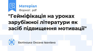 "Гейміфікація на уроках зарубіжної літератури як засіб підвищення мотивації"