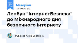 Лепбук "ІнтернетБезпека" до Міжнародного дня безпечного інтернету