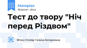 Тест до твору "Ніч перед Різдвом"