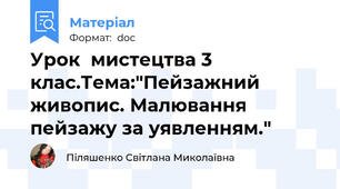 Урок  мистецтва 3 клас.Тема:"Пейзажний живопис. Малювання пейзажу за уявленням."