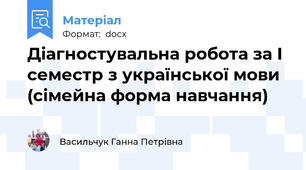 Діагностувальна робота за I семестр з української мови (сімейна форма навчання)