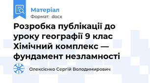 Розробка публікації до уроку географії 9 клас Хімічний комплекс — фундамент незламності